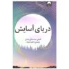 Sea of Tranquility Novel by Emily St. John Mandel (Farsi)