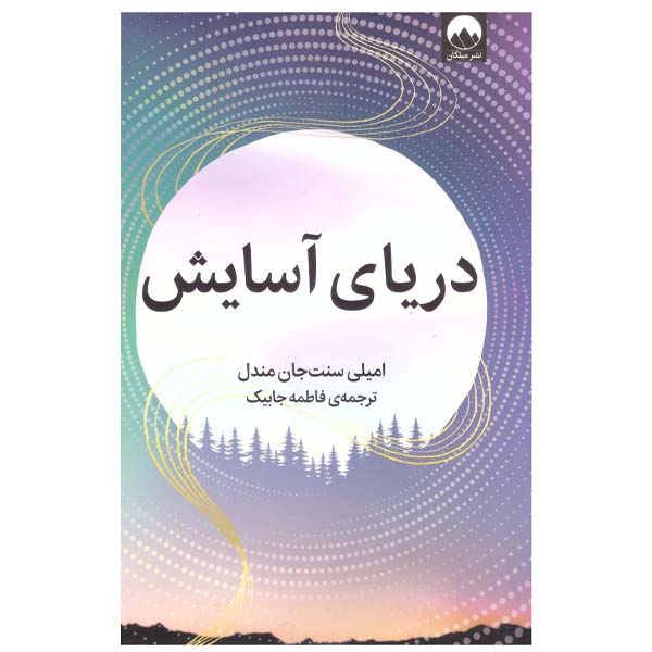Sea of Tranquility Novel by Emily St. John Mandel (Farsi)