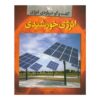 Solar Power Book by Louise A Spilsbury (Farsi)