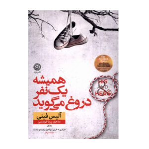 Sometimes I Lie A Novel by Alice Feeney (Farsi)