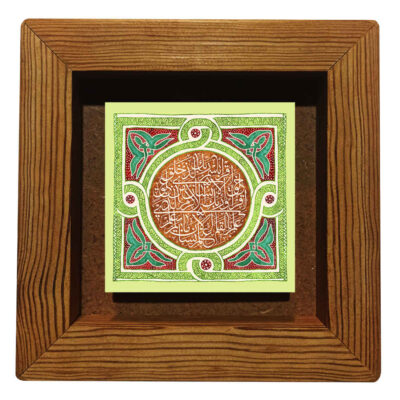Decorative Framed Islamic Tile – Surah al-‘Alaq