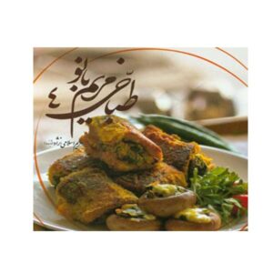 Tabakhie Maryam Banoo Book 4 by Mayam Eslaminejad