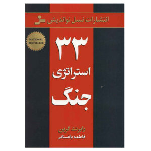 The 33 Strategies of War by Robert Greene (Farsi)