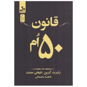 The 50th Law Book by Robert Greene (Farsi)