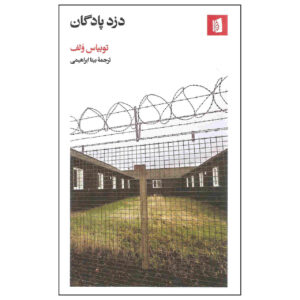 The Barracks Thief Book by Tobias Wolff (Farsi)