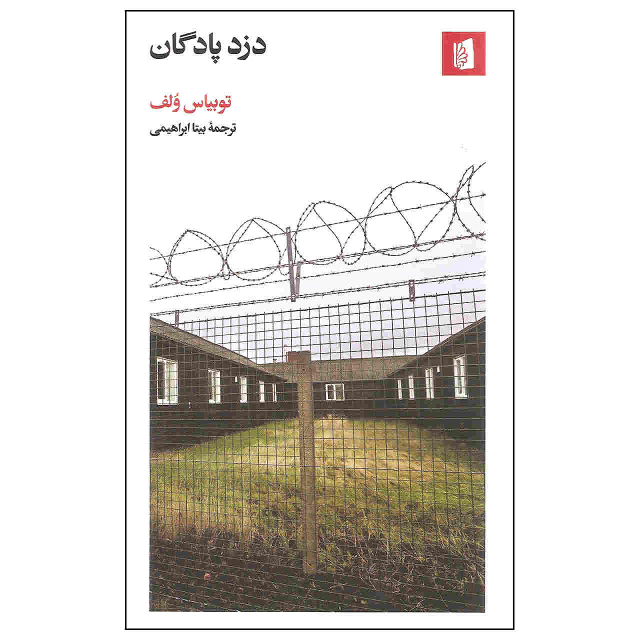 The Barracks Thief Book by Tobias Wolff (Farsi)