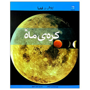 The Best Book Of the Moon by Ian Graham (Farsi)