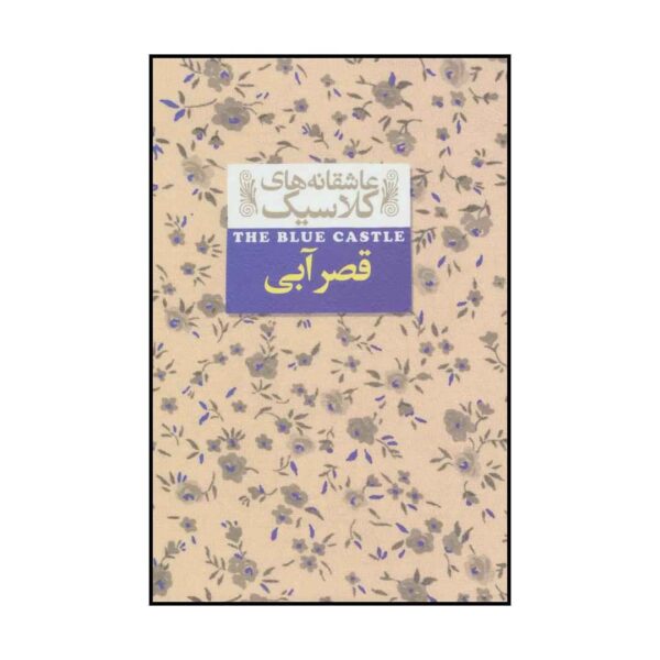 The Blue Castle by Lucy Maud Montgomery (Farsi)