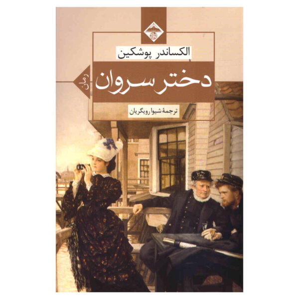 The Captain's Daughter by Alexander Pushkin (Farsi)