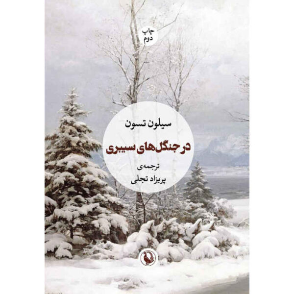 The Consolations of the Forest by Sylvain Tesson (Farsi)