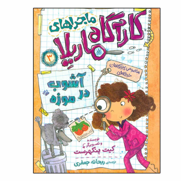 The Cursed Poodle by Kate Pankhurst (Farsi)