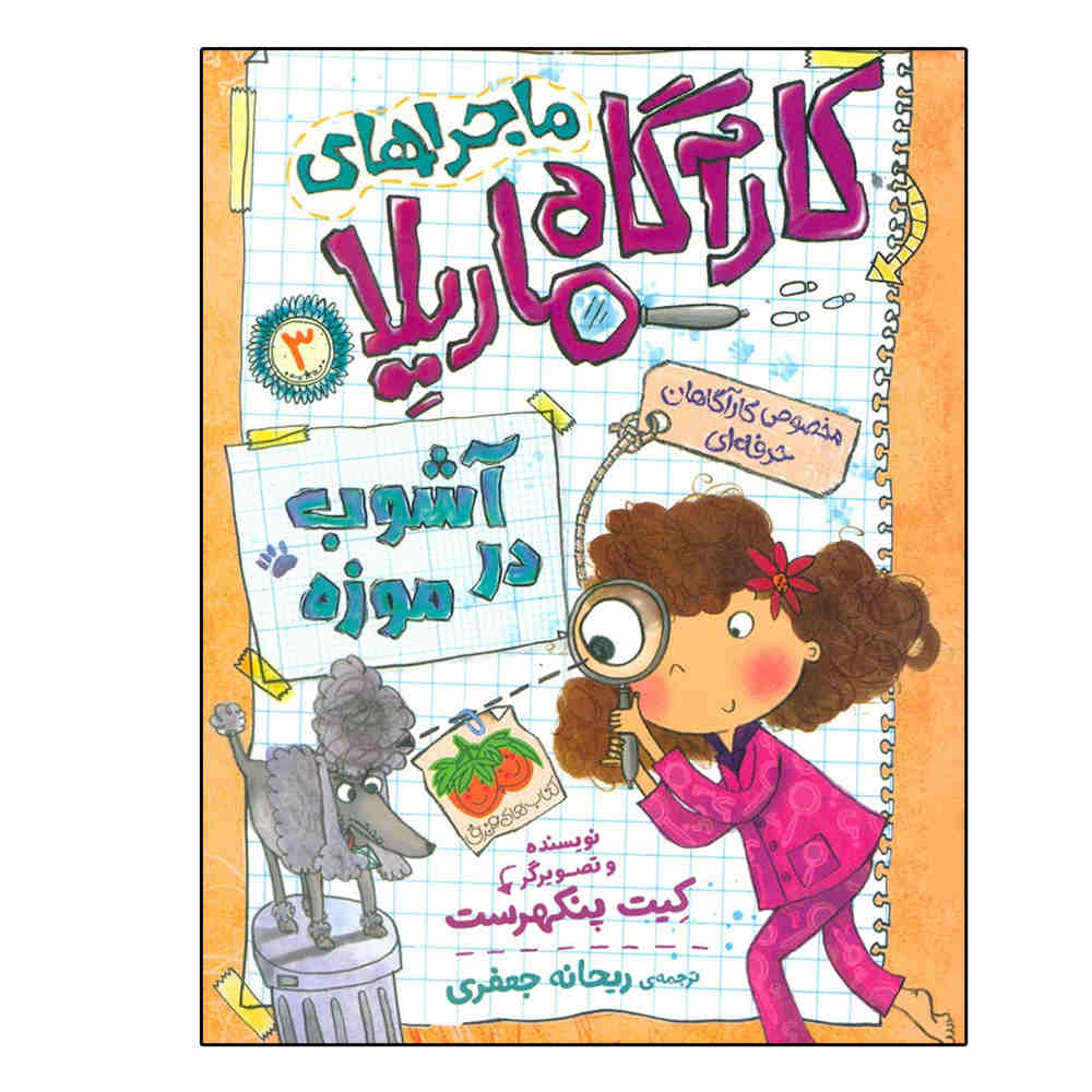 The Cursed Poodle by Kate Pankhurst (Farsi)