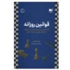 The Daily Laws Book by Robert Greene (Farsi)