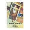 The Diary of a Bookseller by Shaun Bythell (Farsi)