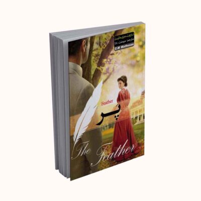 The Feather Book by Charlotte Mary Matheson (Farsi)