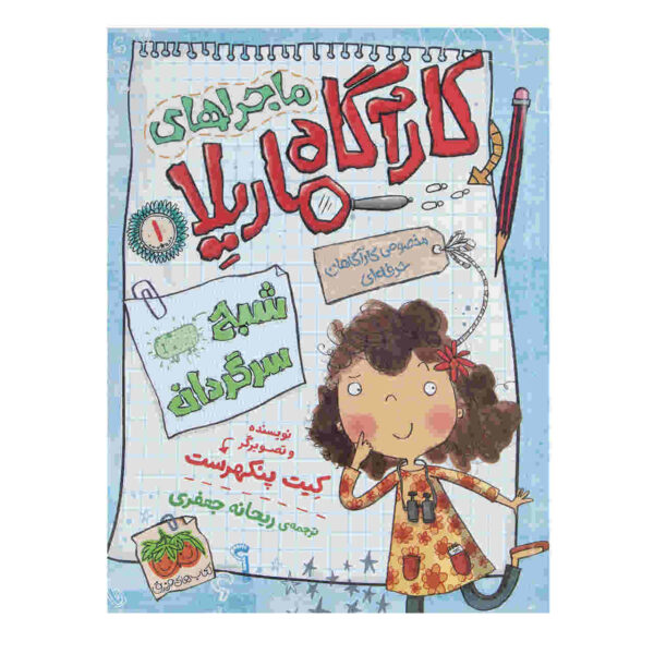 The Ghostly Guinea Pig by Kate Pankhurst (Farsi)