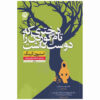 The Girl Who Loved Tom Gordon by Stephen King (Farsi)