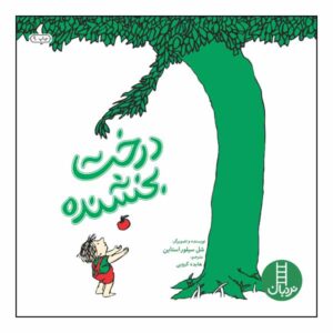 The Giving Tree Book by Shel Silverstein (Farsi)