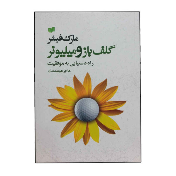 The Golfer and the Millionaire by Mark Fisher (Farsi)