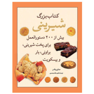 The Great Big Cookie Book by Hilaire Walden (Farsi)