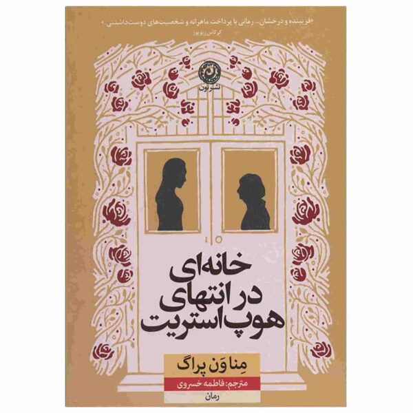 The House at the End of Hope Street by Menna van Praag (Farsi)