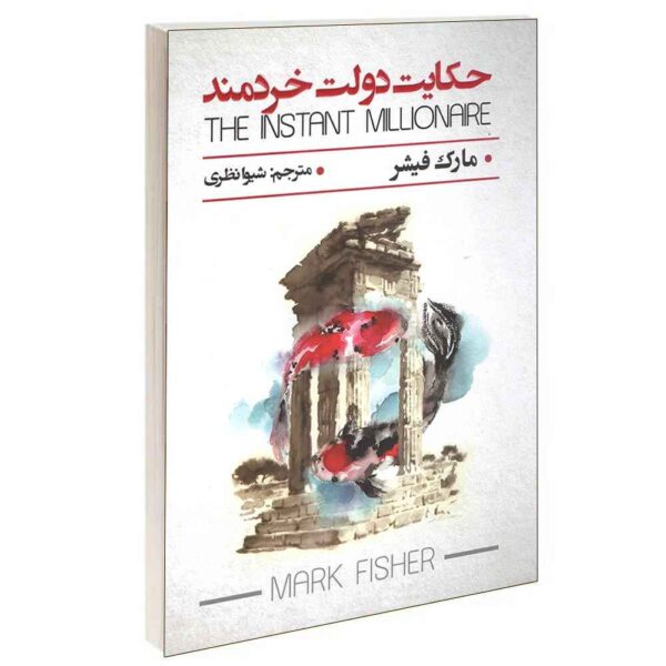 The Instant Millionaire by Marc André Poissant (Farsi)