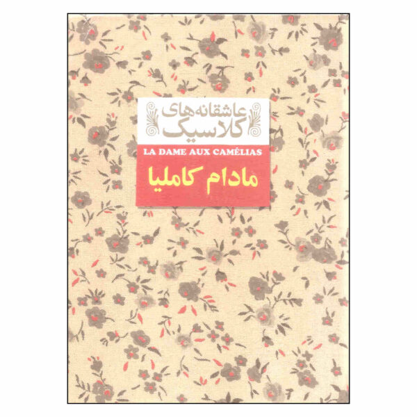 The Lady of the Camellias by Alexandre Dumas (Farsi)