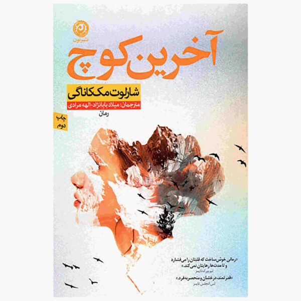 The Last Coach by Charlotte McConaughey (Farsi)