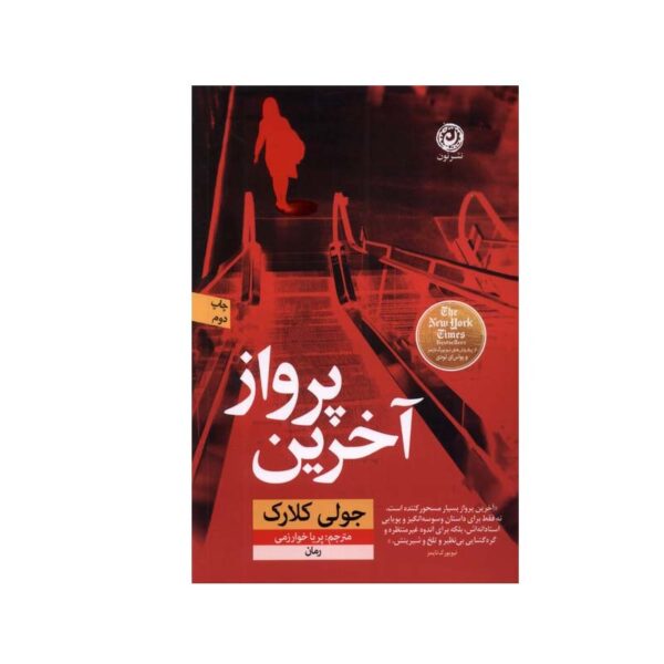 The Last Flight: A Novel Book by Julie Clark (Farsi)