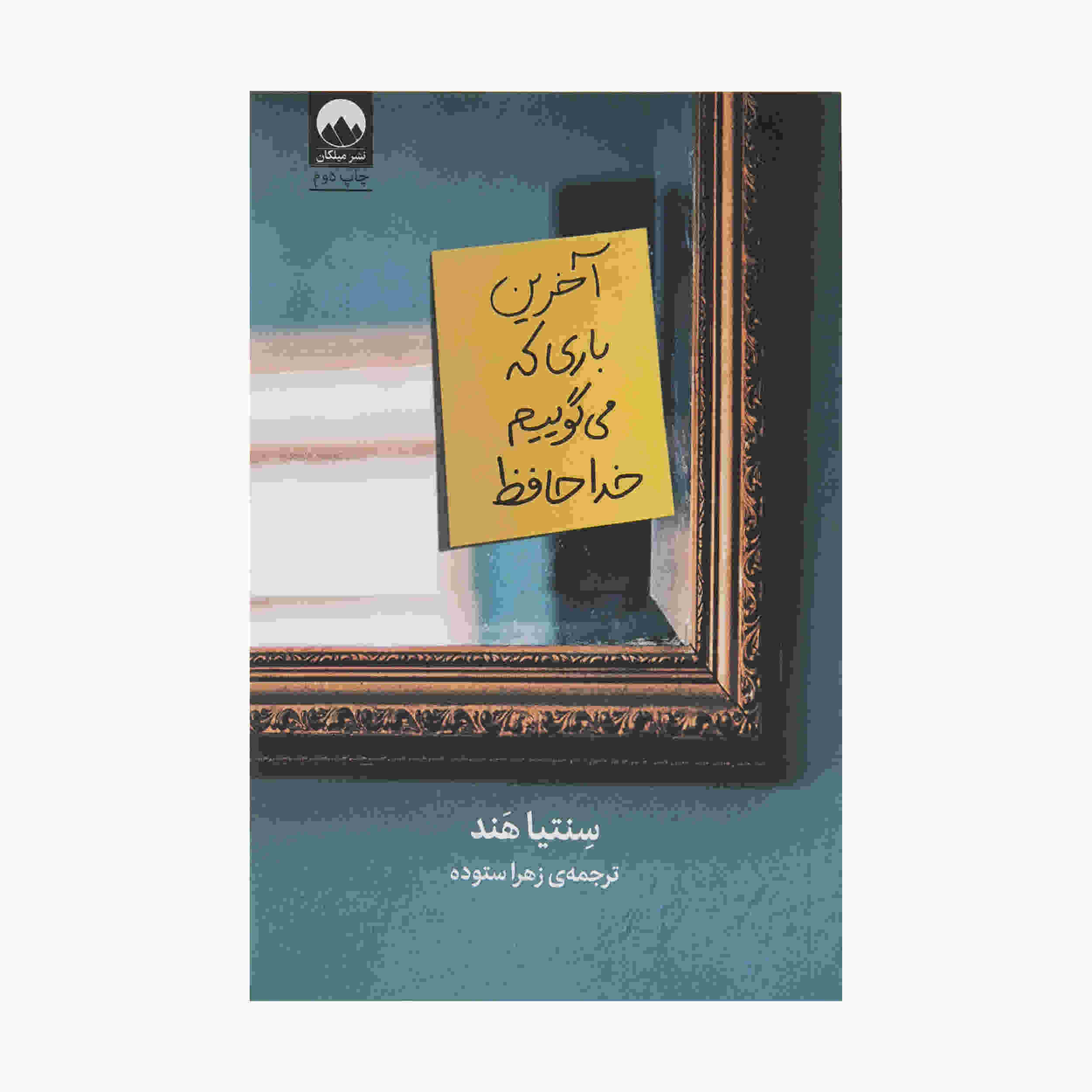 The Last Time We Say Goodbye by Cynthia Hand (Farsi)