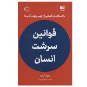 The Laws of Human Nature by Robert Greene (Farsi)