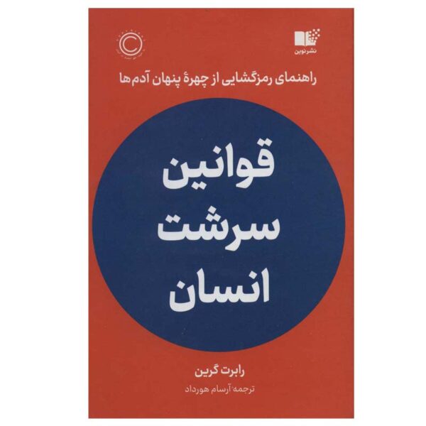 The Laws of Human Nature by Robert Greene (Farsi)