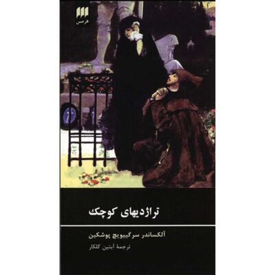 The Little Tragedies by Alexander Pushkin (Farsi)
