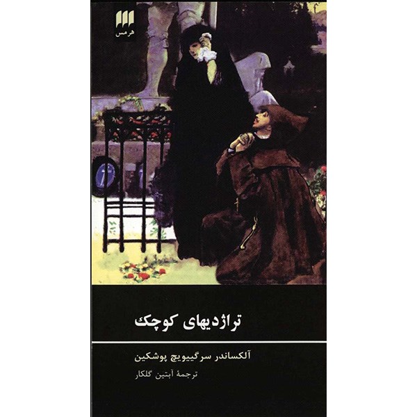 The Little Tragedies by Alexander Pushkin (Farsi)