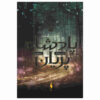 The Lost Sisters Book by Holly Black (Farsi)