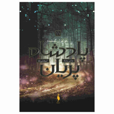The Lost Sisters Book by Holly Black (Farsi)