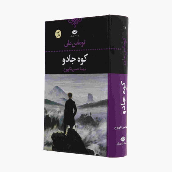 The Magic Mountain Novel by Thomas Mann (Farsi)