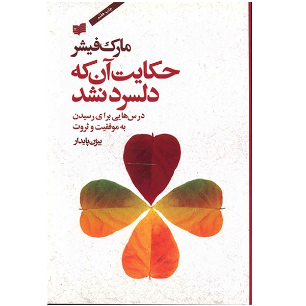 The Millionaire's Secrets by Mark Fisher (Farsi)