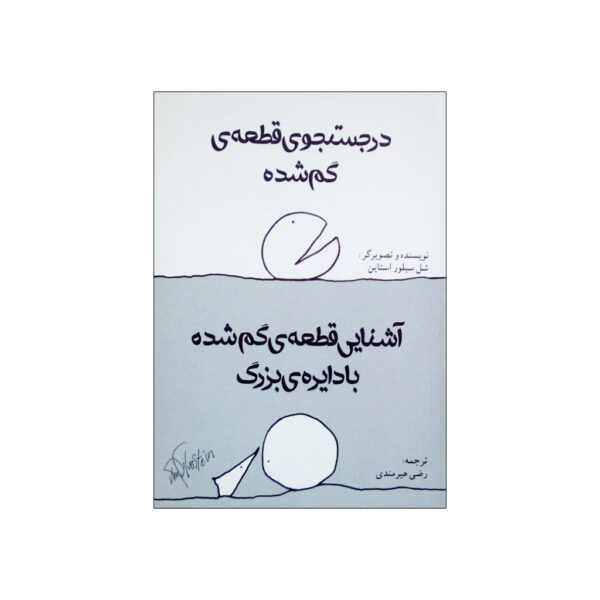 The Missing Piece Meets the Big O by Shel Silverstein (Farsi)