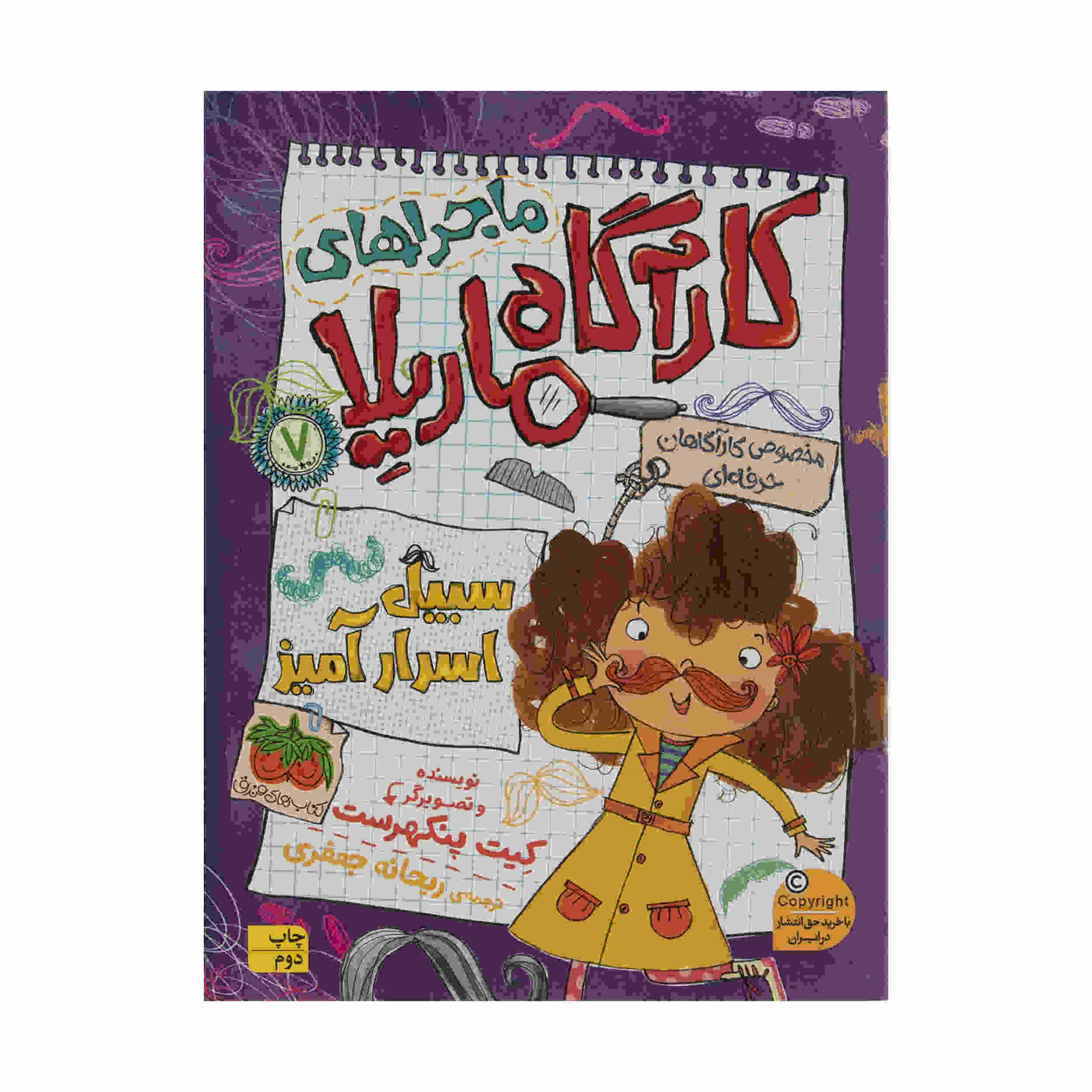 The Mystic Moustache by Kate Pankhurst (Farsi)
