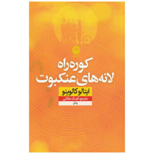 The Path to the Nest of Spiders by Italo Calvino (Farsi)