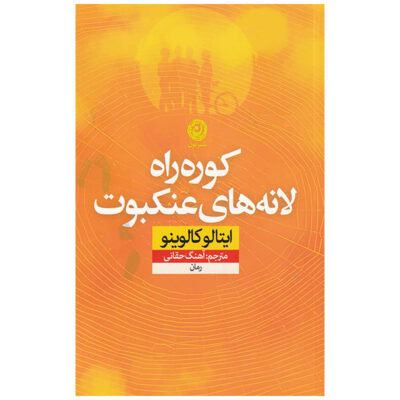 The Path to the Nest of Spiders by Italo Calvino (Farsi)