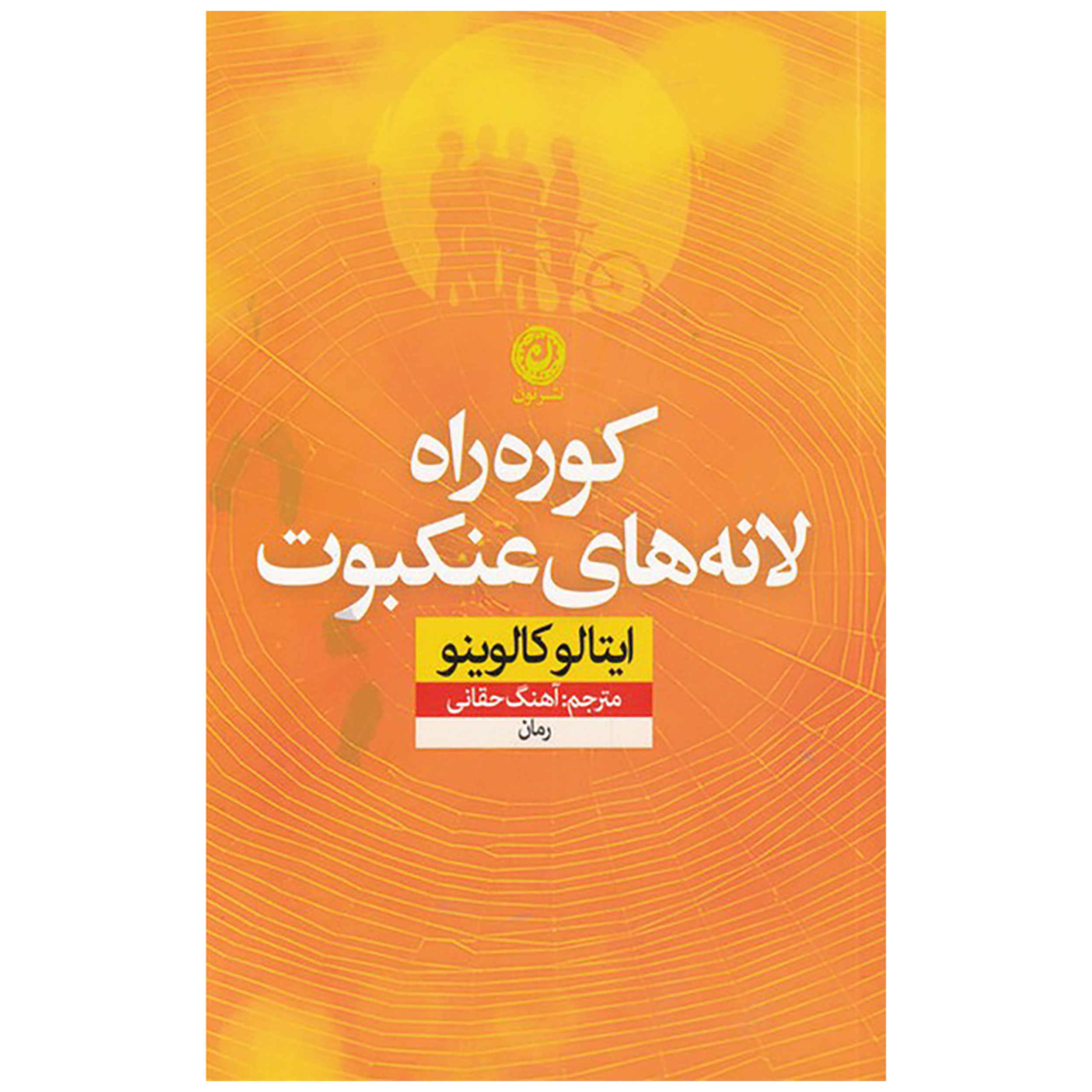 The Path to the Nest of Spiders by Italo Calvino (Farsi)