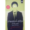 The Perks of Being a Wallflower by Stephen Chbosky (Farsi)