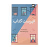 The Reading List by Sara Nisha Adams (Farsi)