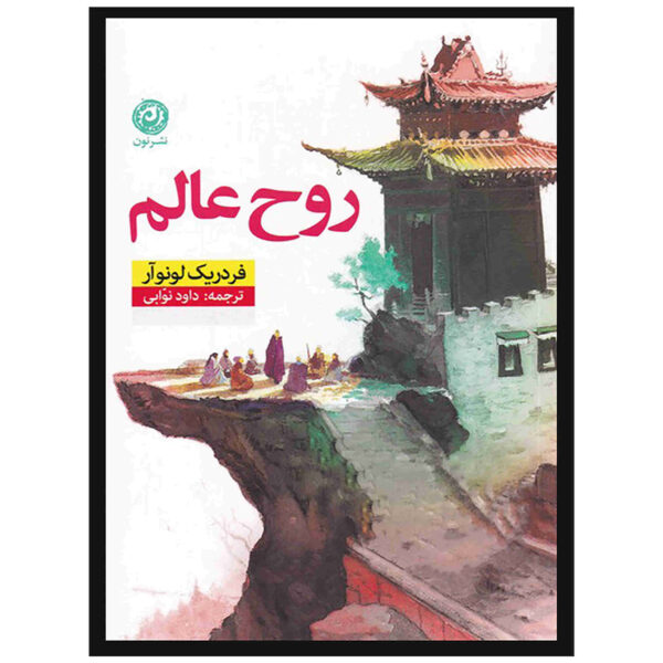 The Soul of the World by Frédéric Lenoir (Farsi)