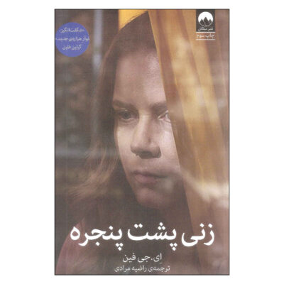 The Woman in the Window by A. J. Finn (Farsi)