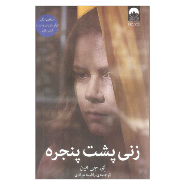 The Woman in the Window by A. J. Finn (Farsi)