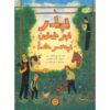 The Animal Hedge Book by Paul Fleischman (Farsi)
