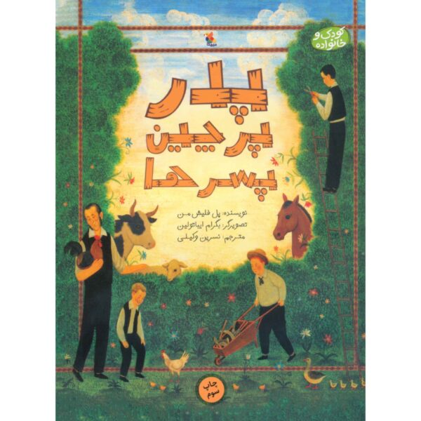 The Animal Hedge Book by Paul Fleischman (Farsi)